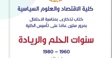 سياسة واقتصاد القاهرة تصدر كتابا عن تاريخ الكلية بمناسبة مرور 60 عاما على إنشائها