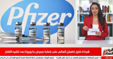 شركة فايزر تطمئن العالم عقب إصابة ممرض بكورونا بعد تلقيه اللقاح فى نشرة الظهيرة