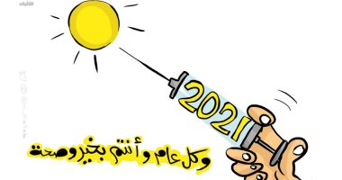 عام 2021 وصل بلقاح كورونا والعالم ينتعش من جديد فى كاريكاتير كويتى