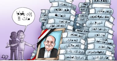 ازاي يقولوا مات؟.. إبداعات وحيد حامد "حية" في كاريكاتير اليوم السابع