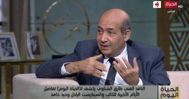 طارق الشناوى: كلمة وحيد حامد في مهرجان القاهرة كانت توحى بالوداع