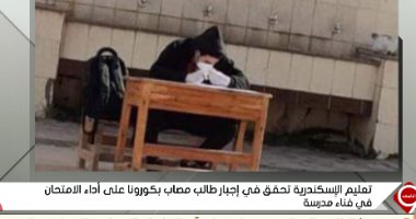 وكيل صحة الإسكندرية: مشهد أداء طالب الامتحان بجوار الحمامات مرفوض