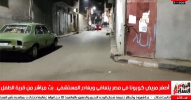 فيديو.. "اليوم السابع" يرصد شفاء أصغر طفل مصاب بكورونا وخروجه من مستشفى العديسات