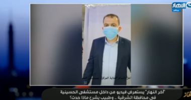 الباز يعرض فيديو من داخل مستشفى الحسينية..وطبيب: الوضع آمان والعناية شغالة 