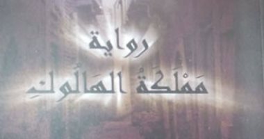 "مملكة الهالوك" لـ خالد بدوى.. رواية عن المهاجرين وأحزانهم 