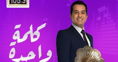 اليوم.. محمد الدسوقى رشدى يقدم برنامجه "كلمة واحدة" على "نغم إف إم"