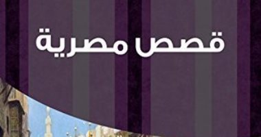 100 مجموعة قصصية.. "قصص مصرية" تصور الحياة فى المجتمع المصرى