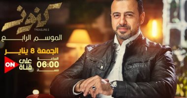 مصطفى حسنى يعلن عودة برنامج "كنوز" بموسمه الرابع على قناة ON