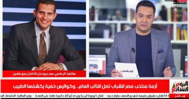 عمر ربيع ياسين يرد على طبيب منتخب الشباب ويكشف تفاصيل جديدة: القضاء هيقول كلمته