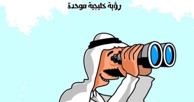 مجلس التعاون الخليجي بمثابة رؤية خليجية موحدة في كاركاتير صحيفة سعودية