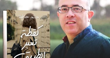 يصدر قريبا.. "كقطة تعبر الطريق" لحاتم حافظ رواية عن المصرية اللبنانية