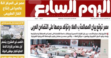 اليوم السابع: مصر توقع بيان المصالحة بـ"العلا" وتؤكد حرصها على التضامن العربى