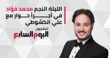 محمد فؤاد فى حوار مع علي الكشوطي على تليفزيون اليوم السابع بعد قليل