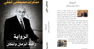 مصطفى الفقى يوقع مذكراته "الرواية.. رحلة الزمان والمكان" فى مكتبة القاهرة