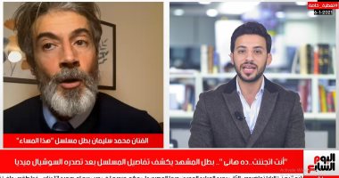 الفنان محمد سليمان لتلفزيون اليوم السابع: اتشهرت بعد ترند "دا هانى"