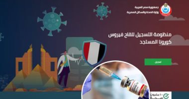 موقع وزارة الصحة المصرية لتسجيل لقاح كورونا