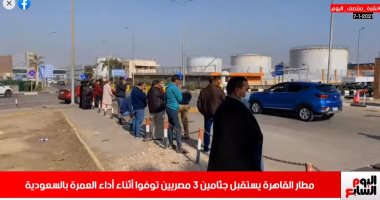 جثامين ضحايا حادث العمرة يصلون مطار القاهرة.. نشرة منتصف اليوم