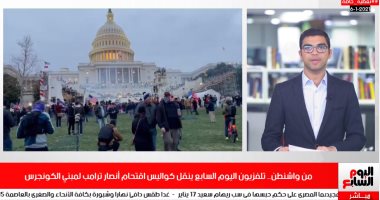 "ليلة من الفوضى".. تلفزيون اليوم السابع ينقل كواليس اقتحام مبنى الكونجرس