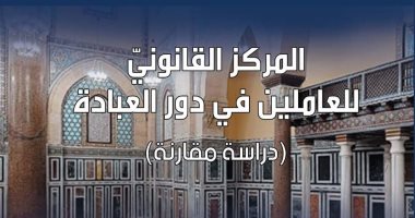 "المركز القانونى للعاملين فى دور العبادة" كتاب لـ جورج سامى نقولا