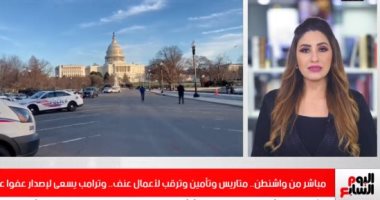 مباشر من واشنطن.. متاريس وتأمين وترقب لأعمال عنف.. وترامب يسعى لإصدار عفو عن نفسه