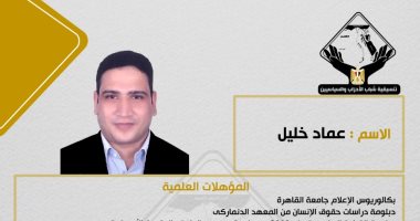 السيرة الذاتية للنائب عماد خليل المعين بمجلس النواب