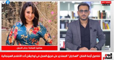 رحاب الجمل لـ تليفزيون اليوم السابع: باسم سمرة أهان الوسط الفني وحقى هيرجع