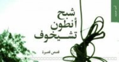 100 مجموعة قصصية.. "شبح أنطوان تشيخوف" يطارد محمد عبد النبى