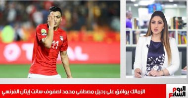نشرة تليفزيون اليوم السابع.. الزمالك يوافق على رحيل مصطفى محمد 
