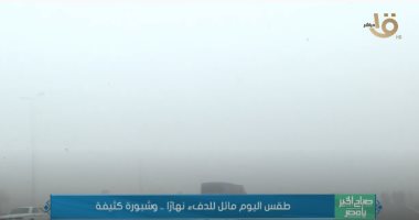 "صباح الخير يا مصر" يستعرض توقعات الطقس.. الصغرى بالعاصمة 14 درجة.. فيديو