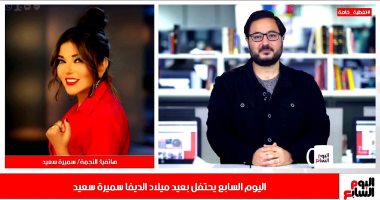 سميرة سعيد لتلفزيون اليوم السابع: أمنيتى نتخلص من الوباء ونقدر نحضن أهالينا