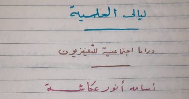 ابنة أسامة أنور عكاشة تكشف عن أوراق بخط يده أثناء كتابته "ليالي الحلمية"