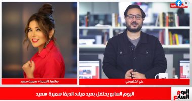 تليفزيون اليوم السابع يحتفل بعيد ميلاد "الديفا" سميرة سعيد بلقاء خاص
