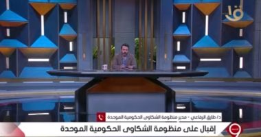 "الشكاوى الموحدة": المنظومة أحد مظاهر التطور التى تشهدها البلاد