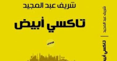 100 مجموعة قصصية.. "تاكسى أبيض" يروى أحوال المصريين وأحلامهم البسيطة