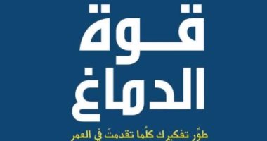 محمد صلاح يقرأ..اعرف محتوى كتاب "قوة الدماغ" وتأثيره على التفكير واتخاذ القرار