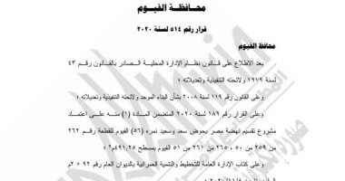 محافظ الفيوم يقرر توفيق أوضاع مشروع نهضة مصر بما يتفق مع البيانات المساحية