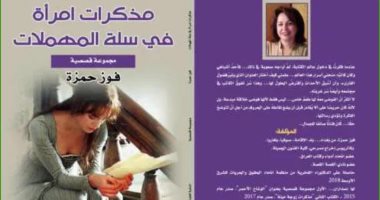 صدر حديثًا.. "مذكرات امرأة فى سلة المهملات" مجموعة قصصية جديدة لـ فوز حمزة