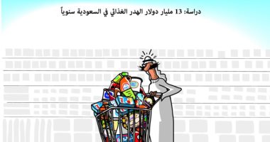 كاريكاتير اليوم.. 13 مليار دولار الهدر الغذائي في السعودية سنوياً