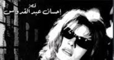 النظارة السوداء.. قصة كتبها إحسان عبد القدوس كيف فهمتها نادية لطفى؟