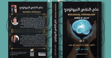 صدر حديثا.. الطبعة العربية لكتاب "علم النفس البيولوجى" عن دار كليوباترا