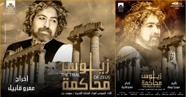 افتتاح عرض "محاكمة زيوس" على مسرح الهناجر يوم 21 يناير