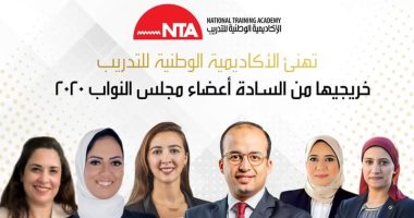 الأكاديمية الوطنية للتدريب تهنئ المتخرجين منها أعضاء مجلس النواب