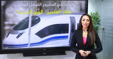 القطار السريع من العين السخنة للعملين الجديدة.. تلفزيون اليوم السابع يكشف أهم وأبرز المعلومات