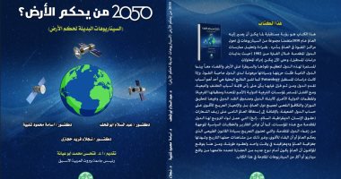 كتاب من يحكم الأرض يطرح السيناريوهات البديلة لحكم الكوكب فى 2025