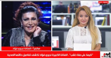 أفضل مداخلة.. نجوى فؤاد تكشف تفاصيل حالتها الصحية لتلفزيون اليوم السابع