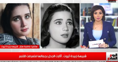 شبيهة زبيدة ثروت لتليفزيون اليوم السابع: "عايزة أولع فى نفسى من اللى بشوفه"