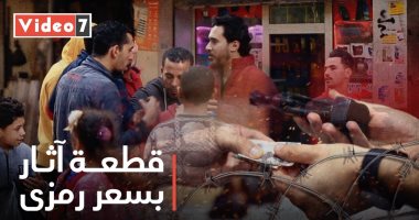 قطعة آثار بسعر رمزي.. شوف رد فعل المصريين في برنامج الحلزومة 
