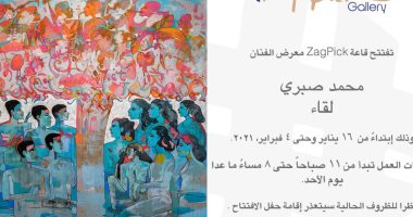 افتتاح معرض "لقاء" للفنان محمد صبرى اليوم وحتى 4 فبراير بقاعة zagpick