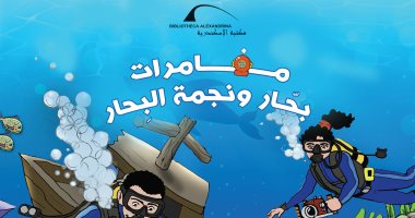 مكتبة الإسكندرية تصدر أول قصة للأطفال بالعربية حول التراث المغمور بالمياه