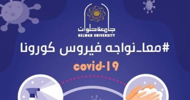 جامعة حلوان تطلق حملة معا نواجه فيروس كورونا.. انفوجراف